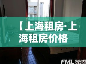 【上海租房·上海租房价格】 【上海租房·上海租房价格】