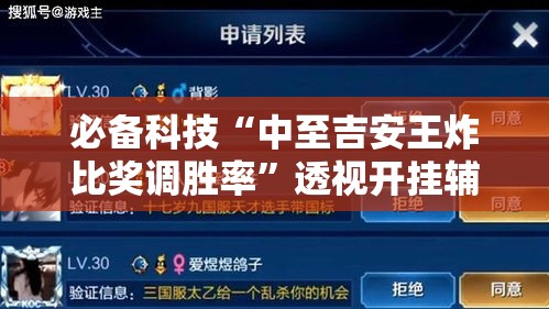 必备科技“中至吉安王炸比奖调胜率”透视开挂辅助教程