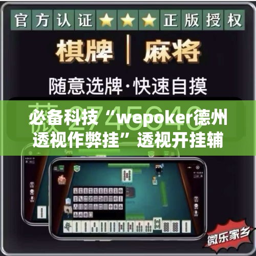 必备科技“wepoker德州透视作弊挂”透视开挂辅助教程