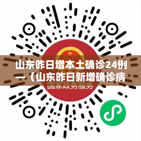 山东昨日增本土确诊24例—(山东昨日新增确诊病例5例其中本土病例4例) 山东昨日增本土确诊24例—(山东昨日新增确诊病例5例其中本土病例4例)