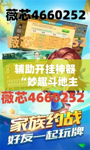 辅助开挂神器“妙趣斗地主控制软件下载”科技辅助神器手机版教程