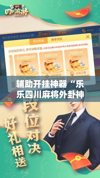辅助开挂神器“乐乐四川麻将外卦神器下载安装!辅助神器插件下载 辅助开挂神器“乐乐四川麻将外卦神器下载安装!辅助神器插件下载