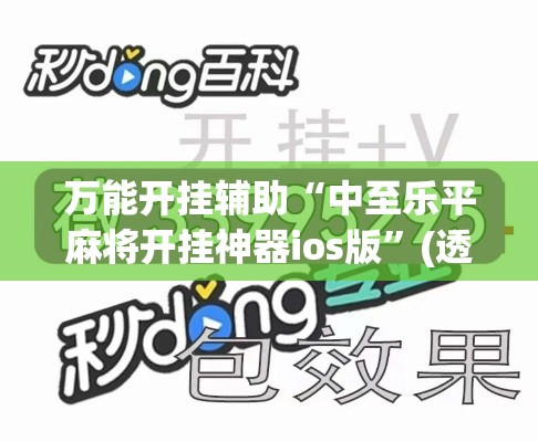 万能开挂辅助“中至乐平麻将开挂神器ios版	”(透视挂)辅助透视教程