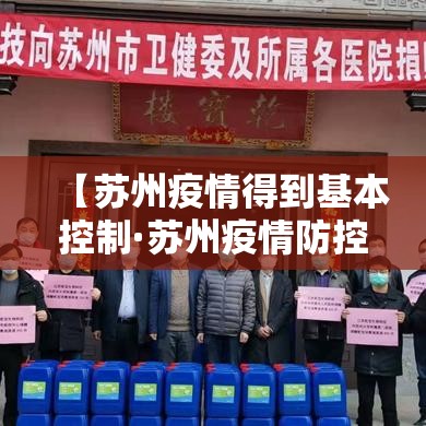 【苏州疫情得到基本控制·苏州疫情防控再升级】 【苏州疫情得到基本控制·苏州疫情防控再升级】