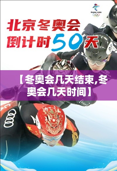 【冬奥会几天结束,冬奥会几天时间】 【冬奥会几天结束,冬奥会几天时间】