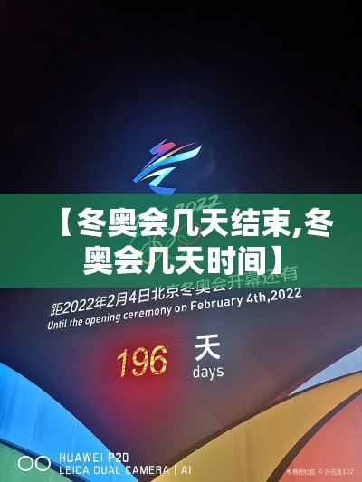 【冬奥会几天结束,冬奥会几天时间】 【冬奥会几天结束,冬奥会几天时间】