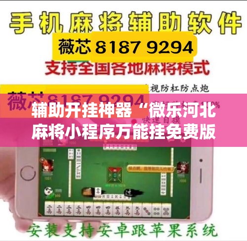 辅助开挂神器“微乐河北麻将小程序万能挂免费版(辅助神器)开挂详细教程 辅助开挂神器“微乐河北麻将小程序万能挂免费版(辅助神器)开挂详细教程