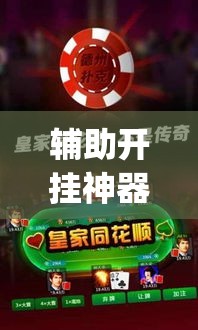 辅助开挂神器“微乐河北麻将小程序万能挂免费版(辅助神器)开挂详细教程 辅助开挂神器“微乐河北麻将小程序万能挂免费版(辅助神器)开挂详细教程