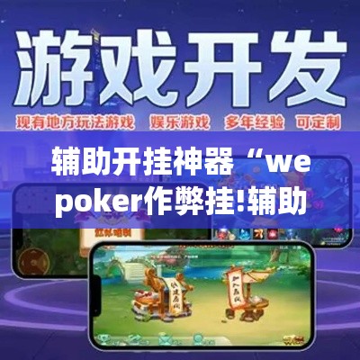 辅助开挂神器“wepoker作弊挂!辅助神器插件下载 辅助开挂神器“wepoker作弊挂!辅助神器插件下载