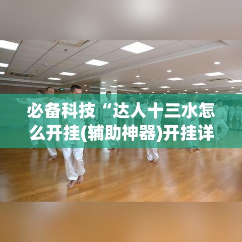 必备科技“达人十三水怎么开挂(辅助神器)开挂详细教程 必备科技“达人十三水怎么开挂(辅助神器)开挂详细教程