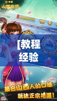 [教程经验]“山西大唐麻将外卦神器下载安装	”透视开挂辅助教程