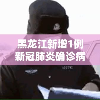 黑龙江新增1例新冠肺炎确诊病例—(黑龙江新增1例新冠肺炎确诊病例在哪) 黑龙江新增1例新冠肺炎确诊病例—(黑龙江新增1例新冠肺炎确诊病例在哪)
