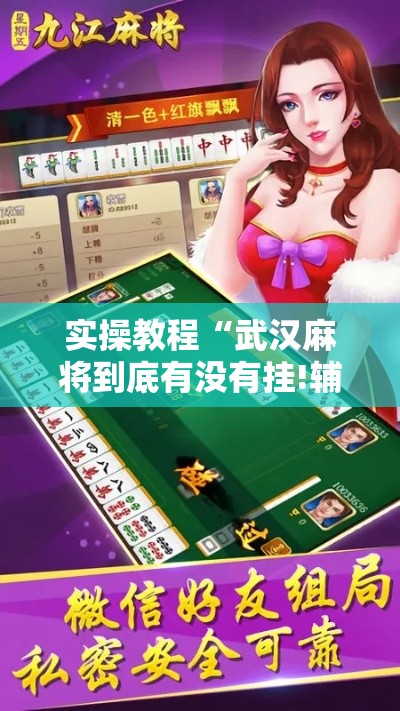 实操教程“武汉麻将到底有没有挂!辅助神器插件下载 实操教程“武汉麻将到底有没有挂!辅助神器插件下载