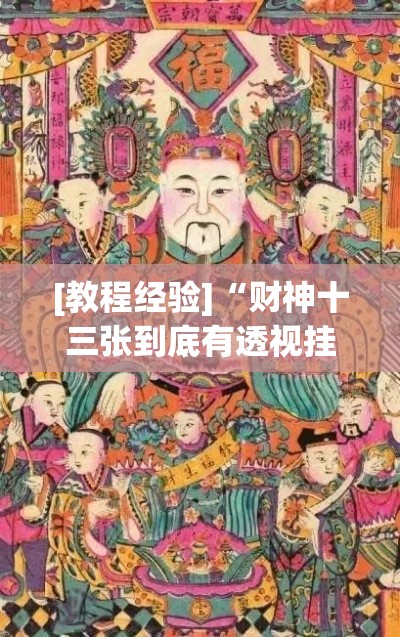 [教程经验]“财神十三张到底有透视挂吗	”(透视挂)辅助透视教程