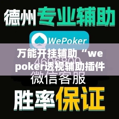 万能开挂辅助“wepoker透视辅助插件(辅助神器)开挂详细教程
