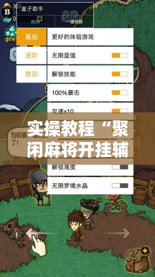 实操教程“聚闲麻将开挂辅助工具教程”科技辅助神器手机版教程