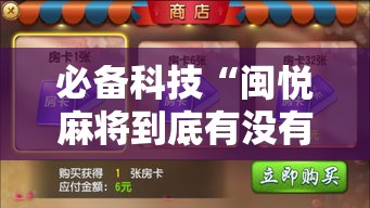 必备科技“闽悦麻将到底有没有挂!辅助神器插件下载 必备科技“闽悦麻将到底有没有挂!辅助神器插件下载