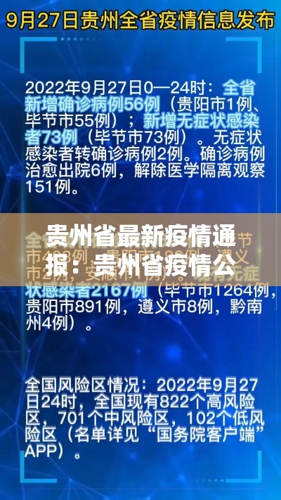 贵州省最新疫情通报:贵州省疫情公布 贵州省最新疫情通报:贵州省疫情公布