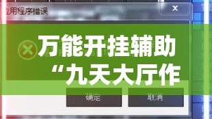 万能开挂辅助“九天大厅作弊辅助挂”科技辅助神器手机版教程