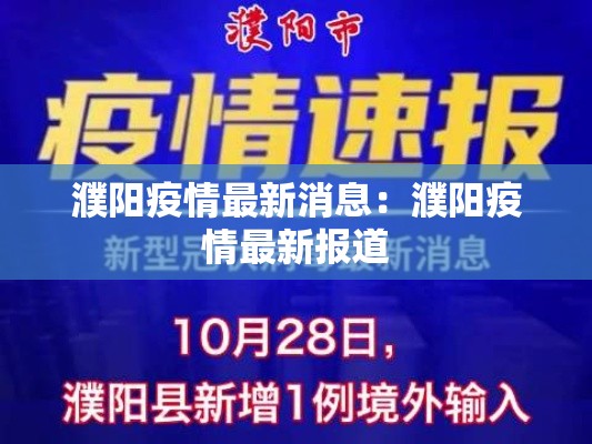 濮阳疫情最新消息:濮阳疫情最新报道 濮阳疫情最新消息:濮阳疫情最新报道