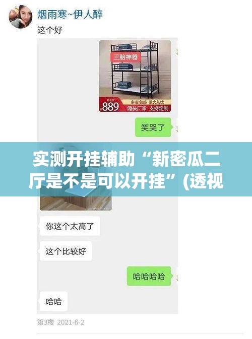 实测开挂辅助“新密瓜二厅是不是可以开挂	”(透视挂)辅助透视教程