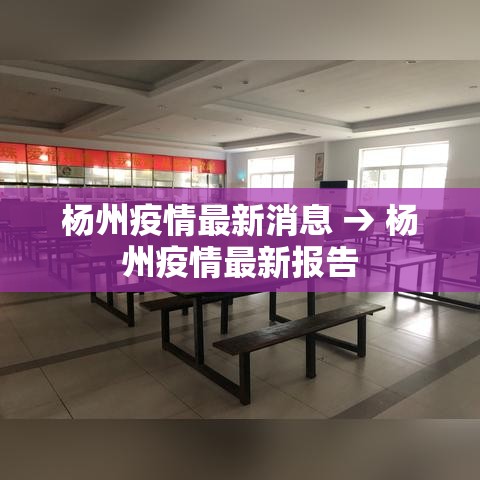 杨州疫情最新消息 → 杨州疫情最新报告