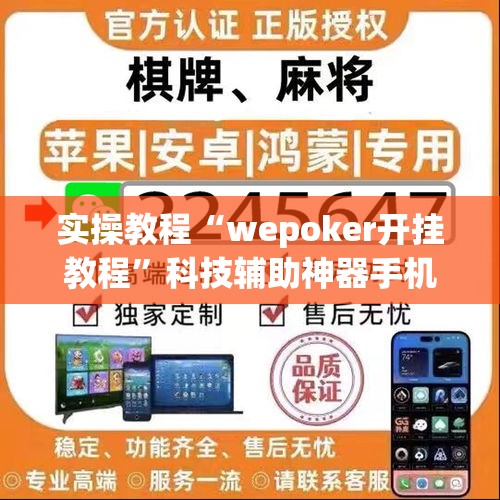 实操教程“wepoker开挂教程”科技辅助神器手机版教程