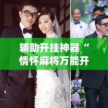 辅助开挂神器“情怀麻将万能开挂神器”(透视挂)辅助透视教程