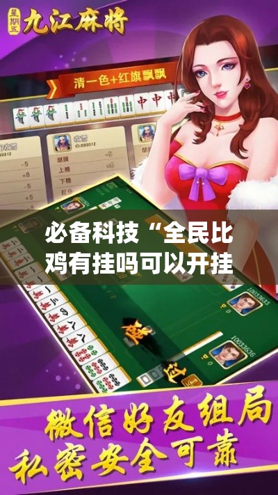 必备科技“全民比鸡有挂吗可以开挂吗(辅助神器)开挂详细教程 必备科技“全民比鸡有挂吗可以开挂吗(辅助神器)开挂详细教程