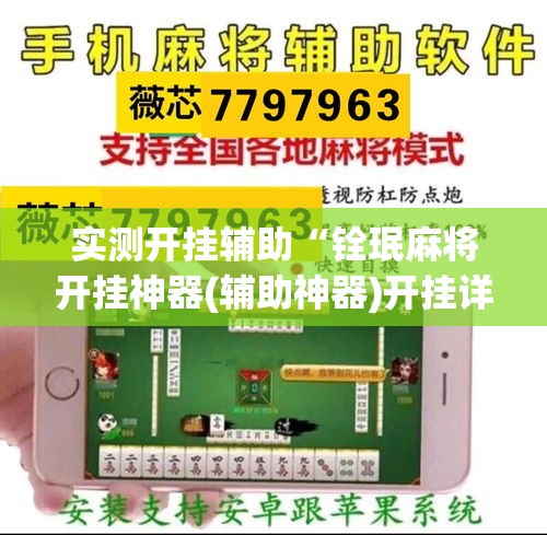 实测开挂辅助“铨珉麻将开挂神器(辅助神器)开挂详细教程