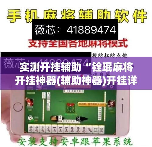 实测开挂辅助“铨珉麻将开挂神器(辅助神器)开挂详细教程