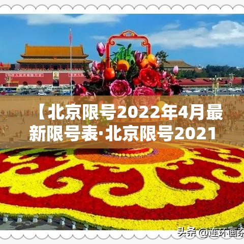 【北京限号2022年4月最新限号表·北京限号2021最新限号时间4月份】 【北京限号2022年4月最新限号表·北京限号2021最新限号时间4月份】