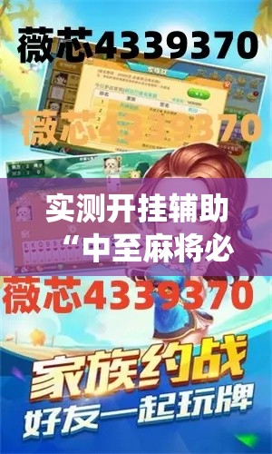 实测开挂辅助“中至麻将必赢套路”(透视挂)辅助透视教程