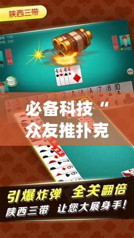 必备科技“众友推扑克辅助软件”(透视挂)辅助透视教程