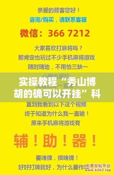 实操教程“秀山博胡的确可以开挂”科技辅助神器手机版教程