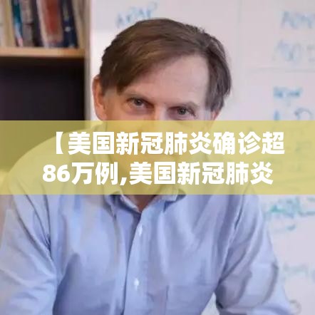 【美国新冠肺炎确诊超86万例,美国新冠肺炎确诊近780万例】 【美国新冠肺炎确诊超86万例,美国新冠肺炎确诊近780万例】