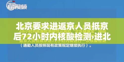 北京要求进返京人员抵京后72小时内核酸检测›进北京需72小时检测 北京要求进返京人员抵京后72小时内核酸检测›进北京需72小时检测