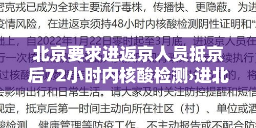 北京要求进返京人员抵京后72小时内核酸检测›进北京需72小时检测 北京要求进返京人员抵京后72小时内核酸检测›进北京需72小时检测