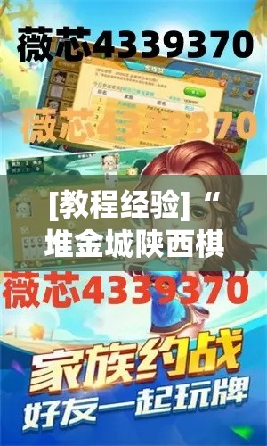[教程经验]“堆金城陕西棋牌能用挂吗	”(透视挂)辅助透视教程