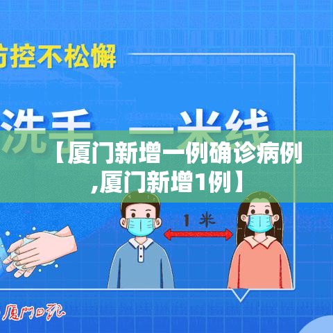 【厦门新增一例确诊病例,厦门新增1例】 【厦门新增一例确诊病例,厦门新增1例】