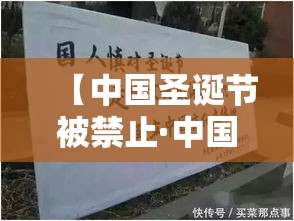 【中国圣诞节被禁止·中国圣诞节被禁止了吗】 【中国圣诞节被禁止·中国圣诞节被禁止了吗】