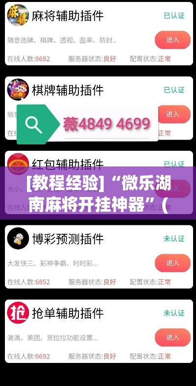 [教程经验]“微乐湖南麻将开挂神器”(透视挂)辅助透视教程