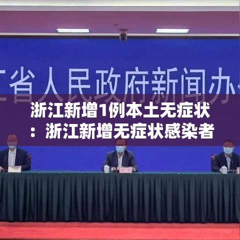 浙江新增1例本土无症状:浙江新增无症状感染者9例 浙江新增1例本土无症状:浙江新增无症状感染者9例