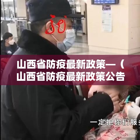 山西省防疫最新政策—(山西省防疫最新政策公告) 山西省防疫最新政策—(山西省防疫最新政策公告)