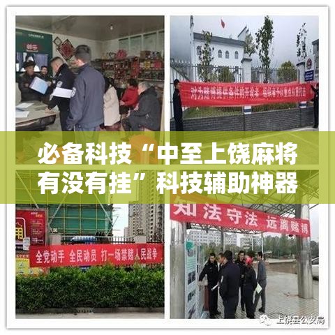 必备科技“中至上饶麻将有没有挂”科技辅助神器手机版教程