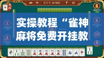 实操教程“雀神麻将免费开挂教程(辅助神器)开挂详细教程
