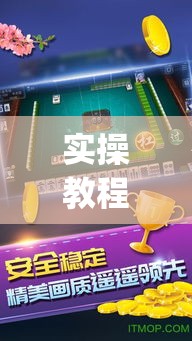 实操教程“雀神麻将免费开挂教程(辅助神器)开挂详细教程