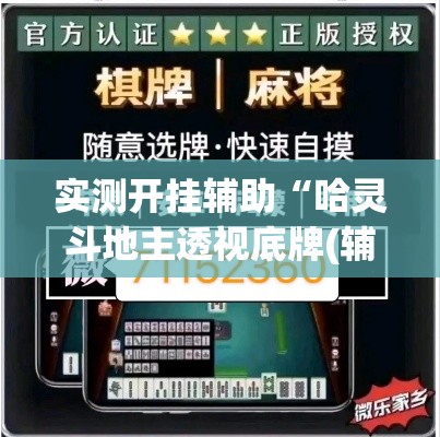 实测开挂辅助“哈灵斗地主透视底牌(辅助神器)开挂详细教程 实测开挂辅助“哈灵斗地主透视底牌(辅助神器)开挂详细教程