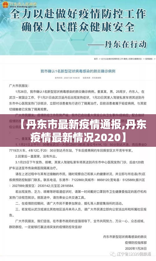 【丹东市最新疫情通报,丹东疫情最新情况2020】