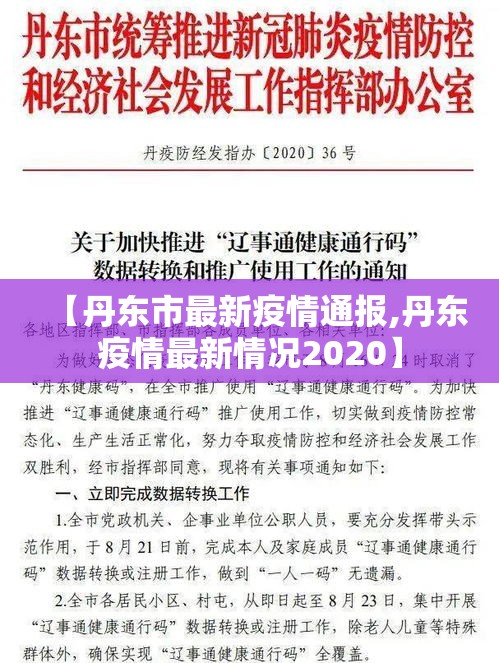 【丹东市最新疫情通报,丹东疫情最新情况2020】